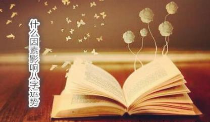 什么因素影响八字运势 什么因素影响八字运势