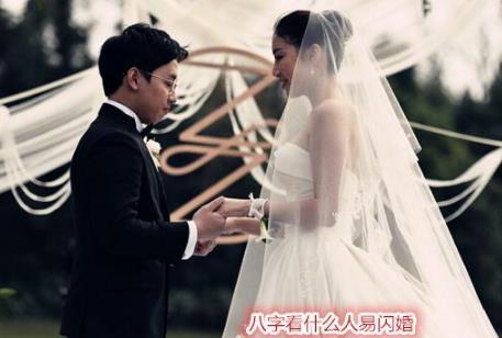 八字看什么人易闪婚