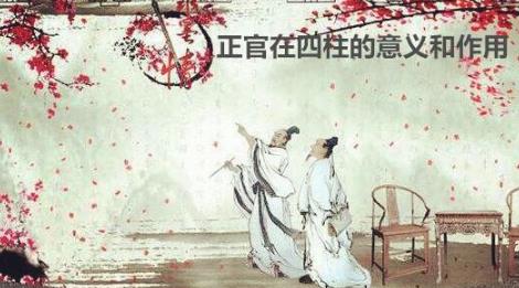 正官在四柱的意义和作用 正官在四柱的意义和作用