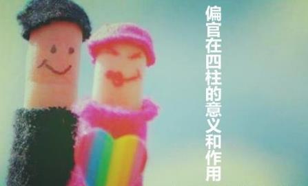 偏官在四柱的意义和作用