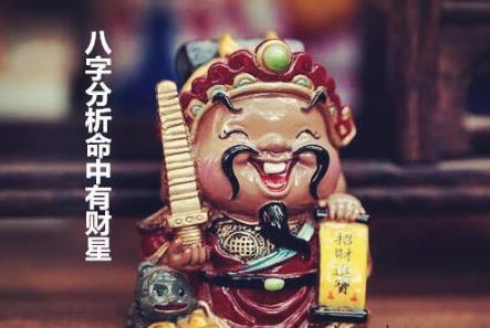 八字分析命中有财星 八字分析命中有财星