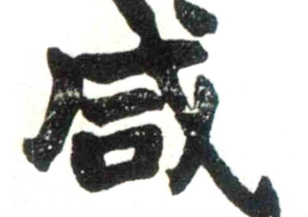 “咸”字风水上的意思