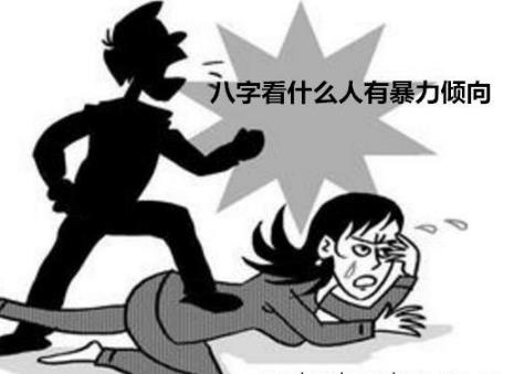 八字看什么人有暴力倾向 八字看什么人有暴力倾向