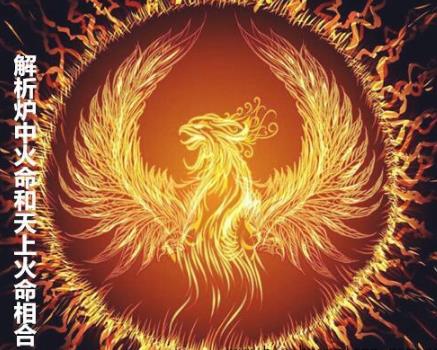 解析炉中火命和天上火命相合 解析炉中火命和天上火命相合