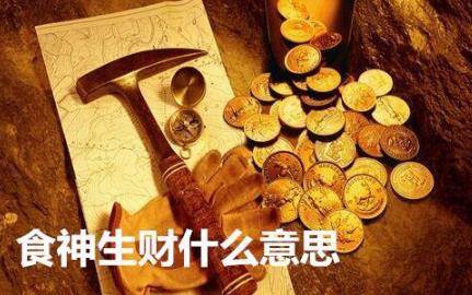 食神生财什么意思 食神生财什么意思