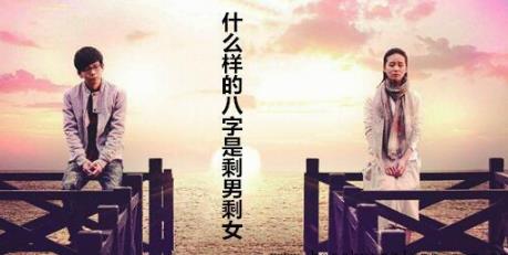 什么样的八字是剩男剩女 什么样的八字是剩男剩女