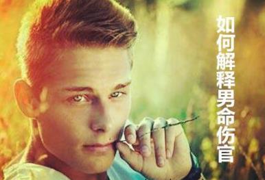 如何解释男命伤官 如何解释男命伤官