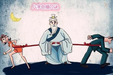 八字合婚口诀 八字合婚口诀