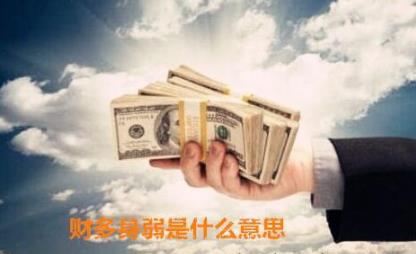 财多身弱是什么意思 财多身弱是什么意思