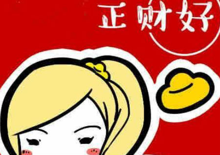 如何提升自己的财运 如何提升自己的财运