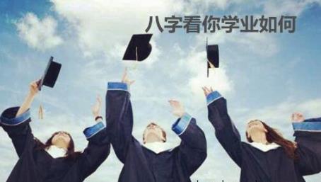 八字看你学业如何 八字看你学业如何