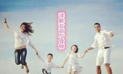 详解女命与食神 详解女命与食神