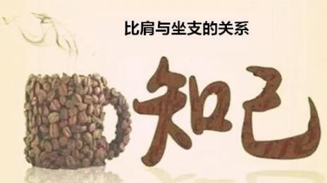 比肩与坐支的关系 比肩与坐支的关系