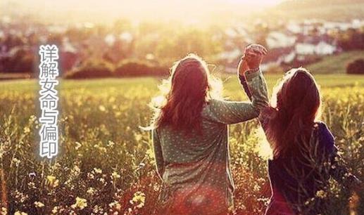 详解女命与偏印 详解女命与偏印