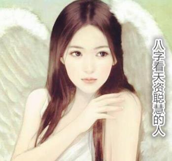 八字看天资聪慧的人 八字看天资聪慧的人