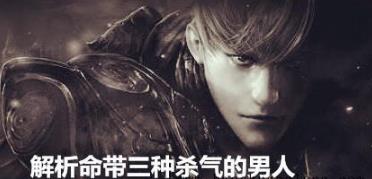 解析命带三种杀气的男人 解析命带三种杀气的男人