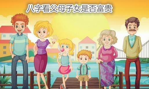 八字看父母子女是否富贵 八字看父母子女是否富贵