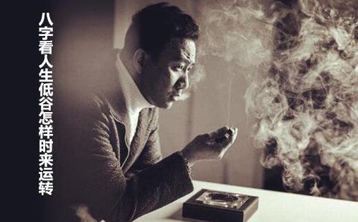八字看人生低谷怎样时来运转 八字看人生低谷怎样时来运转