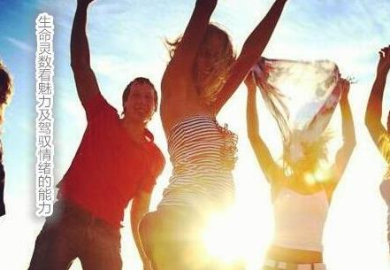 生命灵数看魅力及驾驭情绪能力 生命灵数看魅力及驾驭情绪能力