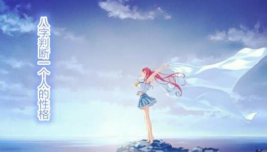 八字看一个人的性格 八字看一个人的性格