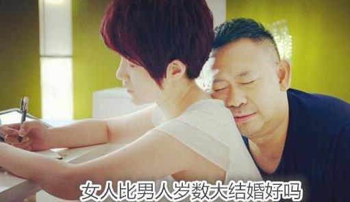 女人比男人岁数大结婚好吗 女人比男人岁数大结婚好吗