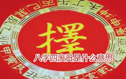 八字四废日是什么意思 八字四废日是什么意思