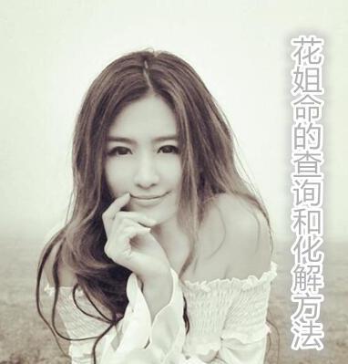 花姐命的查询和化解方法 花姐命的查询和化解方法
