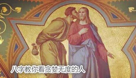 八字教你看贪婪无度的人 八字教你看贪婪无度的人