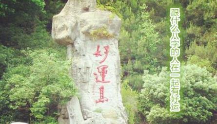 跟什么八字的人一起有好运 跟什么八字的人一起有好运