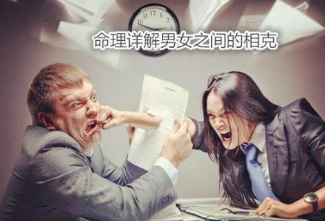 命理详解男女之间的相克 命理详解男女之间的相克