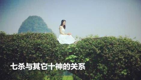 七杀与其它十神的关系 七杀与其它十神的关系