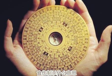 食伤制杀什么意思 食伤制杀什么意思