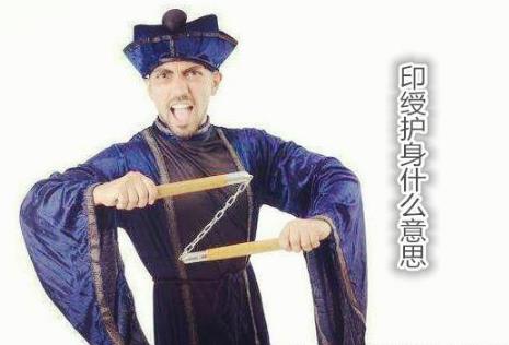 印绶护身什么意思 印绶护身什么意思