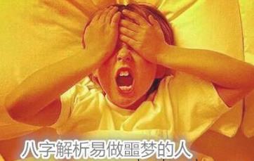 八字解析易做噩梦的人 八字解析易做噩梦的人