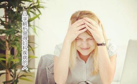 八字解析易得妇科疾病的人 八字解析易得妇科疾病的人