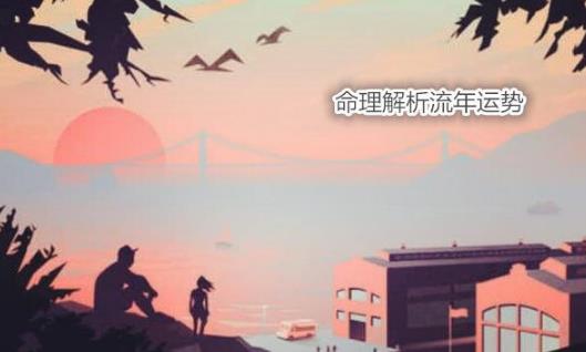 命理解析流年运势