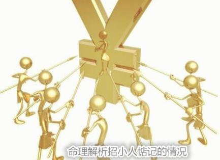 命理解析招小人惦记的情况 命理解析招小人惦记的情况