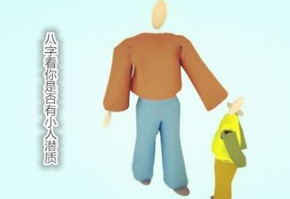 八字看你是否有小人潜质 八字看你是否有小人潜质