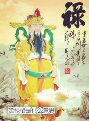 建禄格是什么意思 建禄格是什么意思