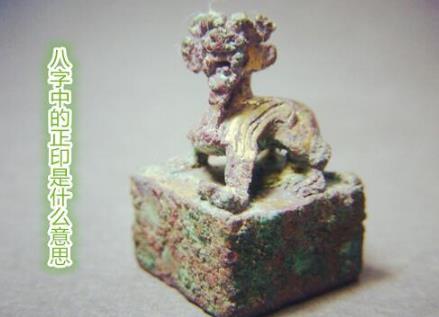八字中的正印是什么意思 八字中的正印是什么意思