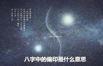八字中的偏印是什么意思 八字中的偏印是什么意思