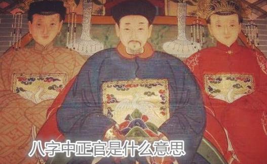 八字中正官是什么意思 八字中正官是什么意思