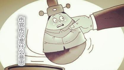 伤官伤尽是什么意思 伤官伤尽是什么意思