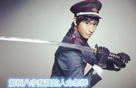 解析八字身强的人命怎样 解析八字身强的人命怎样