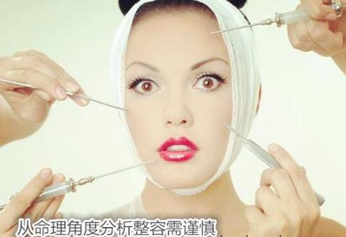 从命理角度分析整容需谨慎