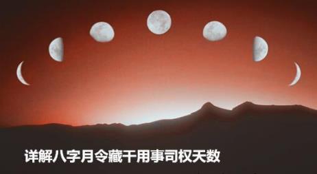 详解八字月令藏干用事司权天数 详解八字月令藏干用事司权天数
