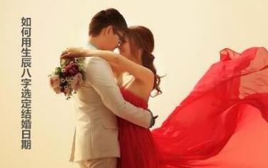 如何用生辰八字选定结婚日期 如何用生辰八字选定结婚日期