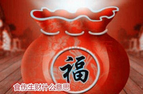 食伤生财什么意思 食伤生财什么意思