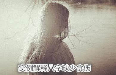 实例解释八字缺少食伤 实例解释八字缺少食伤