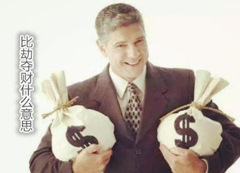 比劫夺财什么意思 比劫夺财什么意思